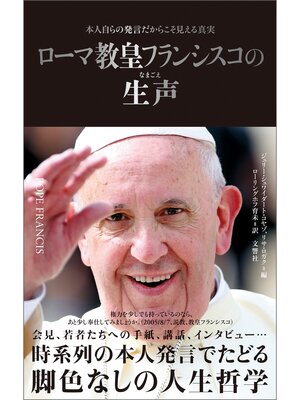 cover image of ローマ教皇フランシスコの生声　本人自らの発言だからこそ見える真実